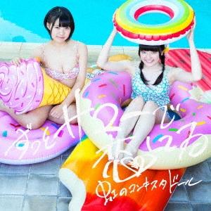 虹のコンキスタドール ずっとサマーで恋してる＜初回限定盤/黄盤＞ 12cmCD Single