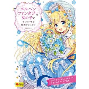 佐倉おりこ メルヘンファンタジーなかわいい女の子のキャラデザ&amp;作画テクニック Book