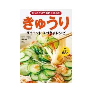 鶴見隆史 食べるだけで脂肪が燃える! きゅうりダイエット スゴうまレシピ Book