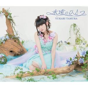 田村ゆかり 永遠のひとつ ［CD+DVD］＜初回限定盤＞ 12cmCD Single
