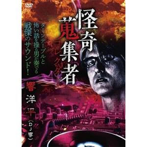 響洋平 怪奇蒐集者 響洋平 DVD