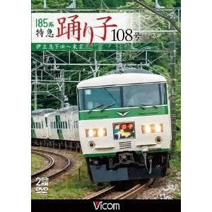 185系 特急踊り子108号 伊豆急下田〜東京 DVD