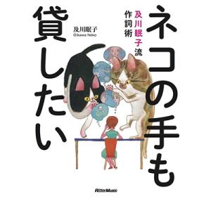 及川眠子 ネコの手も貸したい 及川眠子流作詞術 Book 音楽理論、評論の本その他の商品画像