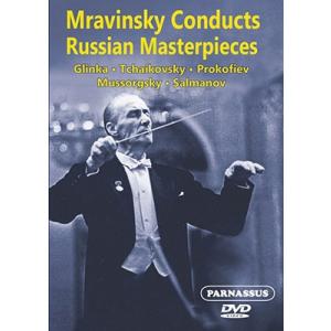エフゲニー・ムラヴィンスキー ムラヴィンスキー・コンダクツ・ロシアン・マスターピーシーズ DVD