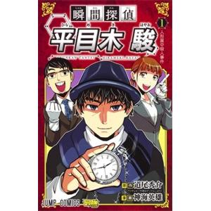 道尾秀介 瞬間探偵 平目木駿 1 COMIC