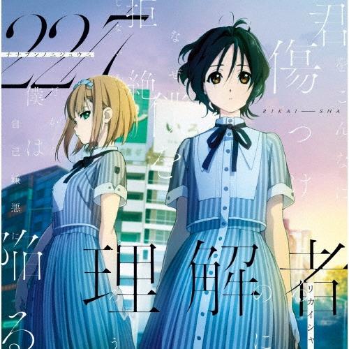 22/7 理解者 ［CD+DVD］＜Type-A＞ 12cmCD Single