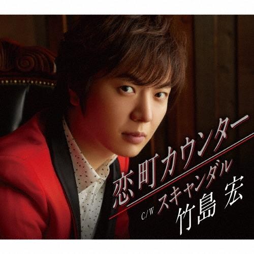 竹島宏 恋町カウンター C/W スキャンダル＜Cタイプ＞ 12cmCD Single