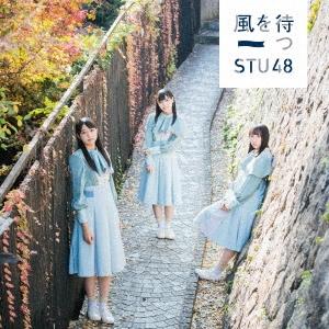 STU48 風を待つ ［CD+DVD］＜初回限定盤＜Type A＞＞ 12cmCD Single