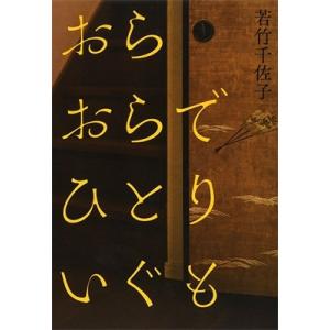 若竹千佐子 おらおらでひとりいぐも Book 日本文学書籍全般の商品画像