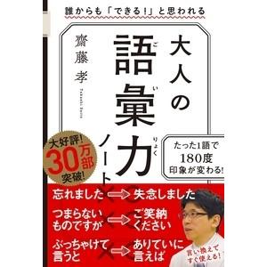 齋藤孝 大人の語彙力ノート Book
