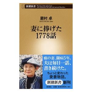 眉村卓 妻に捧げた1778話 Book