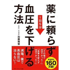 加藤雅俊 薬に頼らず血圧を下げる方法 Bookの商品画像