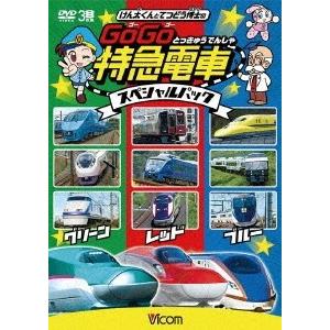 けん太くんと鉄道博士の GoGo特急電車 スペシャルパック DVD