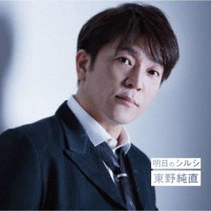 東野純直 明日のシルシ/Master plan/エメラルド 12cmCD Single