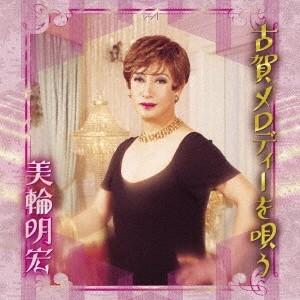 美輪明宏 古賀メロディーを唄う CD