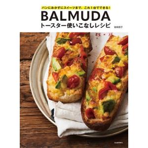 岩崎啓子 BALMUDAトースター使いこなしレシピ Book