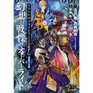 北沢慶 禁書封印譚 ブラインド ミトスRPG追加データ集 幻想と戦慄のオーバーライト Book