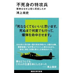 鴻上尚史 不死身の特攻兵 軍神はなぜ上官に反抗したか Book