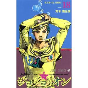 ジョジョリオン ジョジョの奇妙な冒険 Part8 volume25/荒木飛呂彦