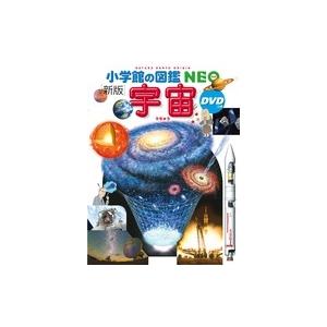 池内了 小学館の図鑑NEO〔新版〕 宇宙 DVDつき ［BOOK+DVD］ Book