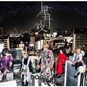 DOG inTheパラレルワールドオーケストラ 星月夜 ［CD+DVD］＜初回盤B＞ 12cmCD ...