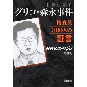 NHKスペシャル取材班 未解決事件 グリコ・森永事件 捜査員300人の証言 Book 新潮文庫の本の商品画像