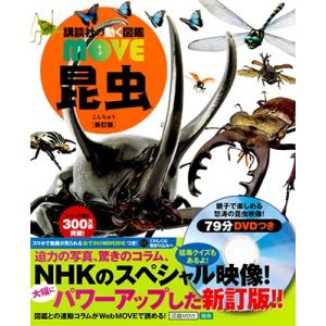 養老孟司 講談社の動く図鑑MOVE 昆虫 新訂版 ［BOOK+DVD］ Book