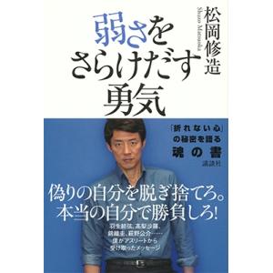 松岡修造 弱さをさらけだす勇気 Book