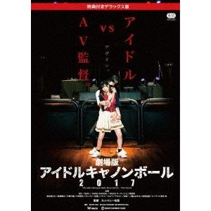 カンパニー松尾 劇場版アイドルキャノンボール2017 特典付きデラックス版 DVD