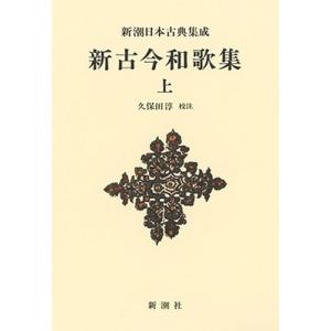 久保田淳 新潮日本古典集成 新装版 新古今和歌集 上 Book
