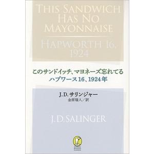 J.D.サリンジャー このサンドイッチ、マヨネーズ忘れてる/ハプワース16、1924年 Book