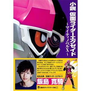 小説仮面ライダーエグゼイド マイティノベルX/石ノ森章太郎/高橋悠也