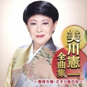美川憲一 美川憲一全曲集 〜春待ち坂・さそり座の女〜 CD