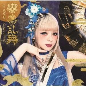 GARNiDELiA 響喜乱舞＜通常盤＞ CD