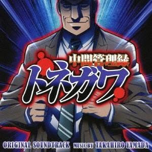 山田高弘 中間管理録トネガワ オリジナル・サウンドトラック CD
