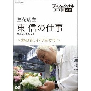 東信 プロフェッショナル 仕事の流儀 生花店主 東信の仕事 〜命の花、心で生かす〜 DVD