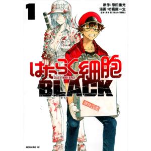 初嘉屋一生 はたらく細胞BLACK(1) COMIC（9784065120675）の最安値