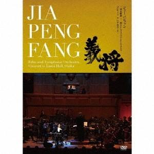 Jia Peng-Fang 三国志組曲〜二胡とシンフォニック・オーケストラ コンサート in いずみ...