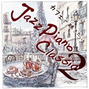 青木しんたろう カフェで聴きたい Jazz Piano Classic2 CD
