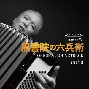 coba WOWOW 連続ドラマW 黒書院の六兵衛 オリジナル・サウンドトラック