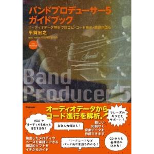 平賀宏之 バンドプロデューサー5ガイドブック オーディオデータ解析で耳コピ・コード検出・楽譜作成も ...