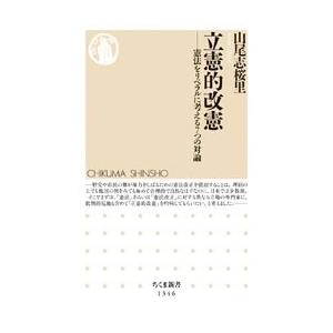 山尾志桜里 立憲的改憲 護憲・改憲の対立を越えて Book