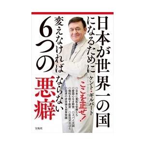 ケント・ギルバート 日本が世界一の国になるために変えなければならない6つの悪癖 Book