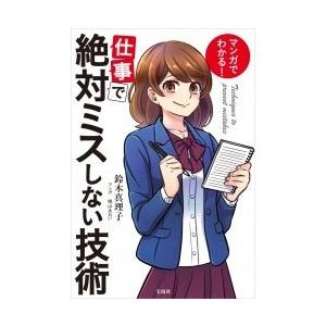 鈴木真理子 マンガでわかる! 仕事で絶対ミスしない技術 Book