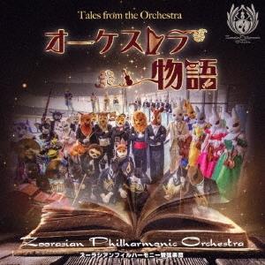 ズーラシアンフィルハーモニー管弦楽団 オーケストラ物語 CD