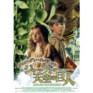 クロエ・グレース・モレッツ ジャックと天空の巨人 HDマスター版 DVD