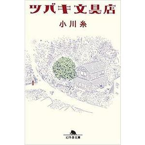 小川糸 ツバキ文具店 Book