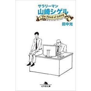 サラリーマン山崎シゲル 〔2〕/田中光 : bookfanプレミアム - 通販  