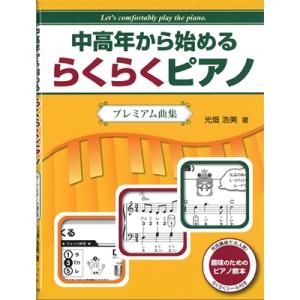 光畑浩美 中高年から始めるらくらくピアノ 3.プレミアム曲集 Book