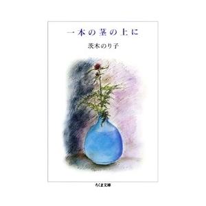 茨木のり子 一本の茎の上に Book